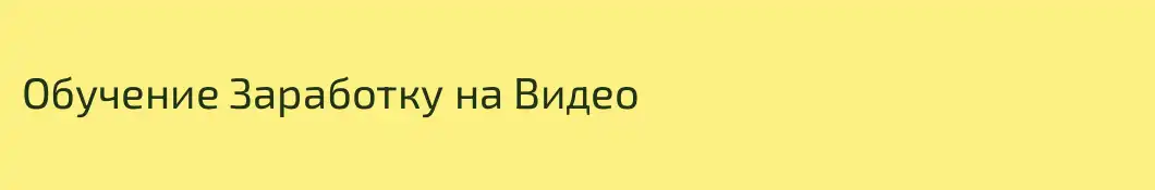 Обучение Заработку на Видео